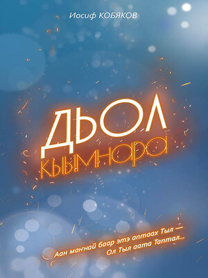 cover image of Дьол кыымнара